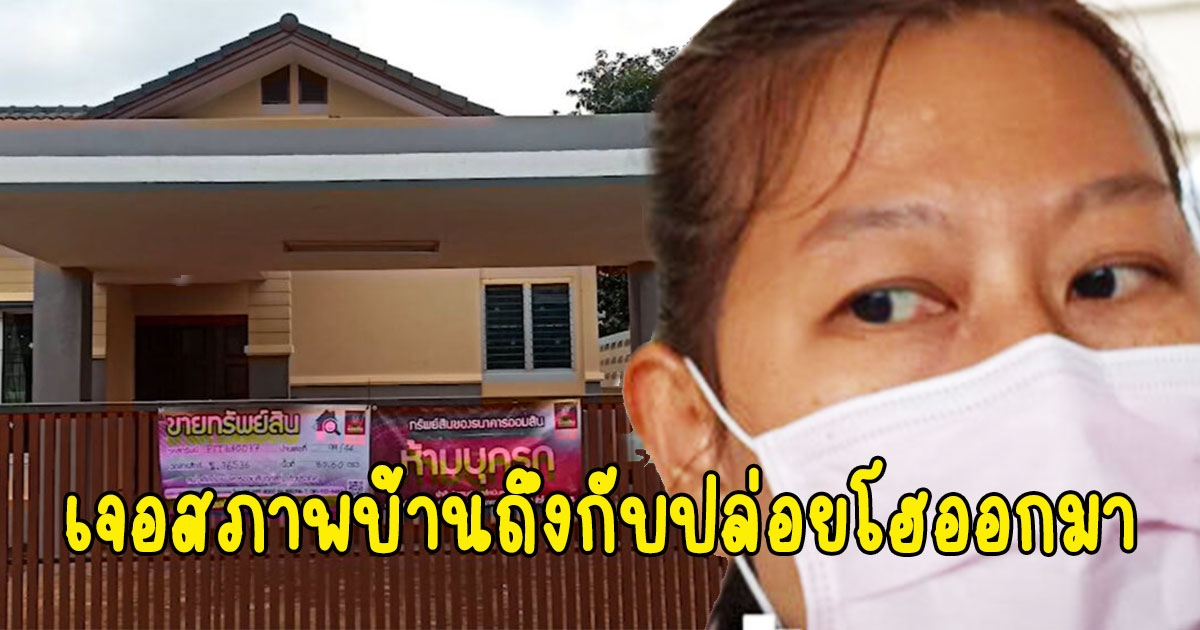 เจ้าของบ้าน เล่านาทีเจอสภาพบ้าน หลังถูกธนาคารยึดผิดหลัง ถึงกับปล่อยโฮออกมา