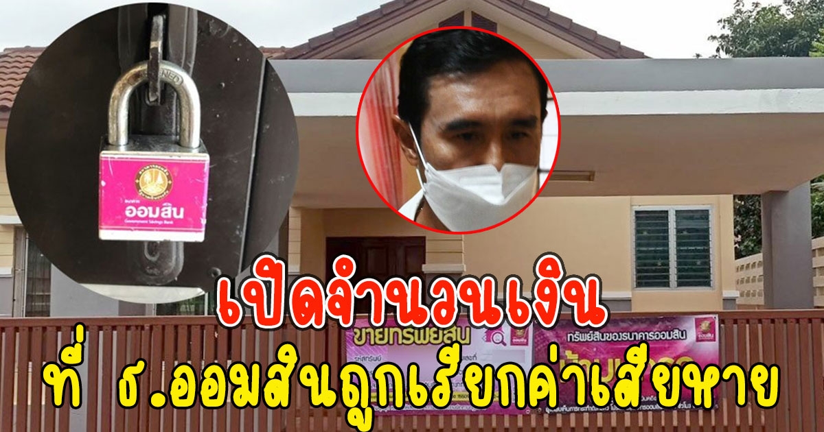 เปิดจำนวนเงิน ที่ ธ.ออมสินถูกเรียกค่าเสียหายจากเจ้าของบ้าน หลังยึดผิดหลัง