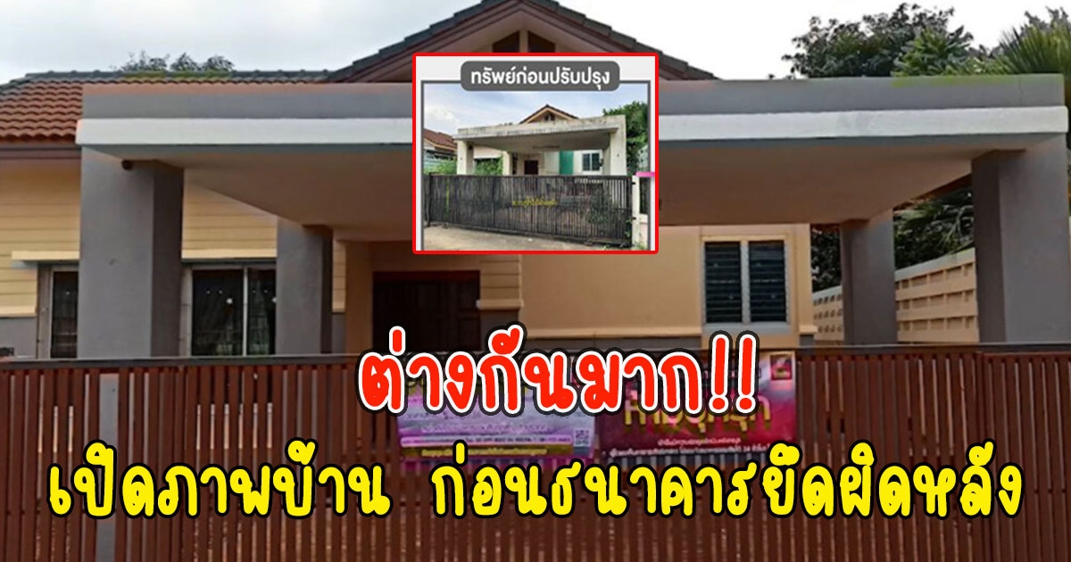 เปิดภาพบ้าน ก่อน ธ.ออมสิน ยึดผิดหลังรีโนเวท ต่างกันมาก