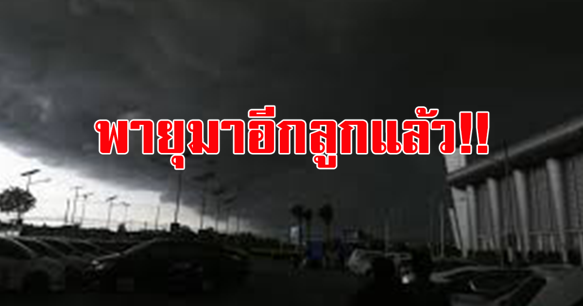 มาอีกแล้ว ฝนจ่อถล่มกทม. ซ้ำอีกระลอก หากไม่อ่อนกำลัง