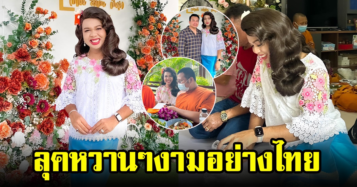 แพรรี่ ไพรวัลย์ ทำบุญบ้านในวันเกิดอายุ 31 ปี มาในลุคสาวหวานเรียบร้อยตีลอนฟาร่า