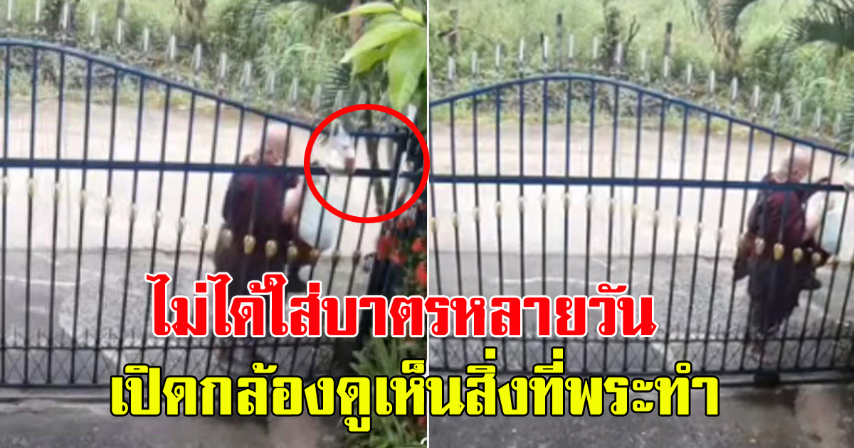 หนุ่มไม่ได้ใส่บาตร มาหลายวัน เพราะต้องกักตัว
