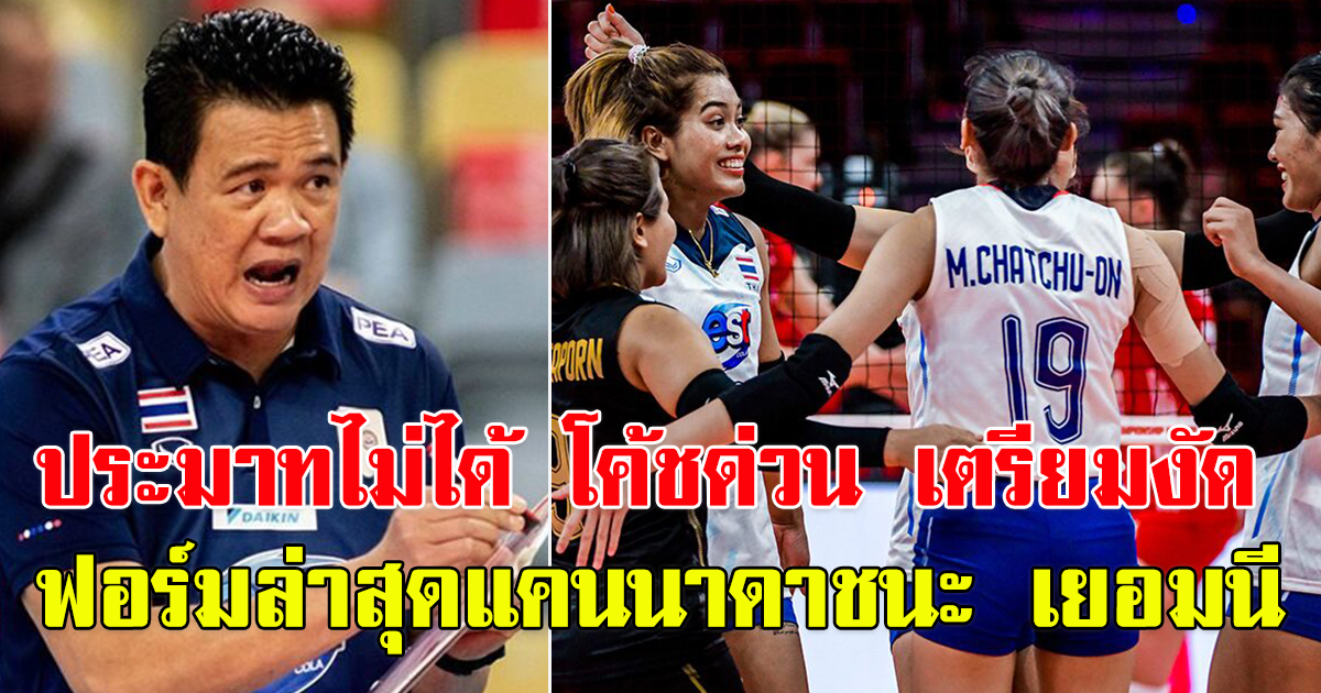 โค้ชด่วน เตรียมงัดไม่เด็ด รุก แคนาดา หลัง ฟอร์มล่าสุดก็ชนะเยอมนี มา