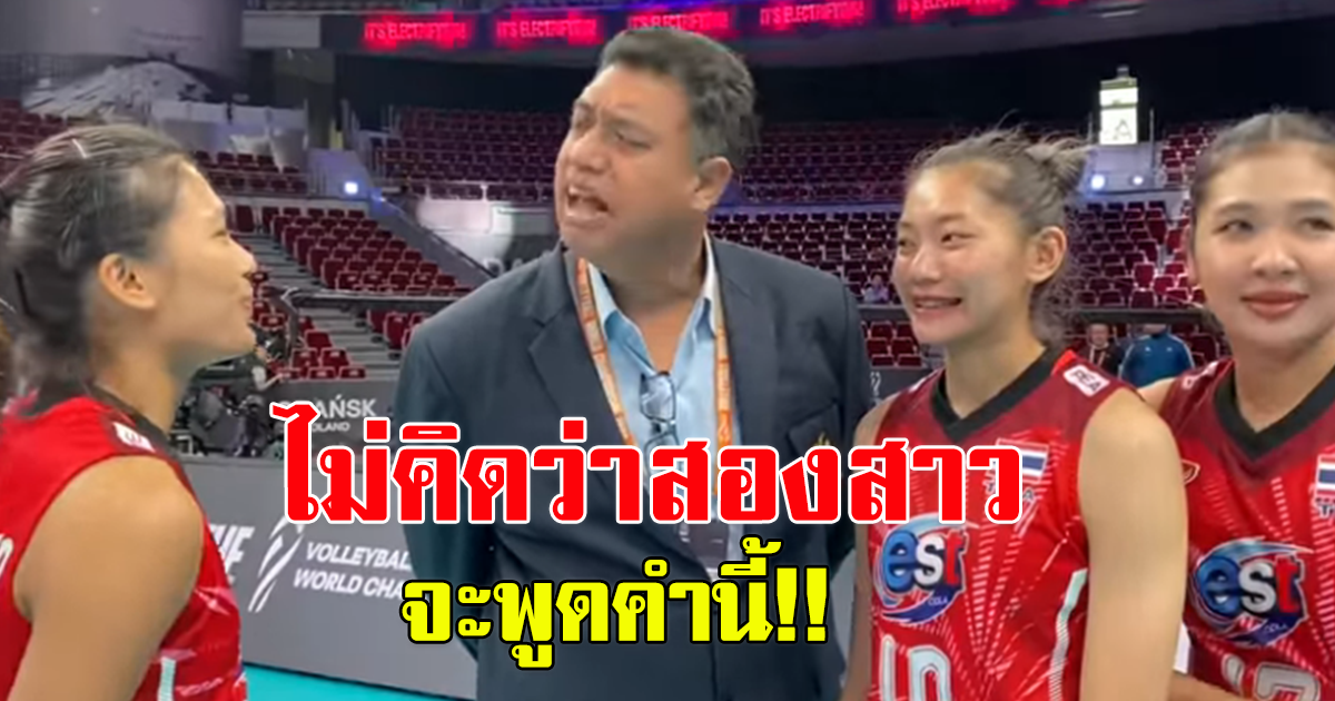 แฟนลูกยางไทย แชร์คลิป โค้ชอ๊อต เข้ามาพูดคุยกับ 2 นักตบที่ปลุกปั้นมากับมือ พิมพิชยา-ชัชชุอร