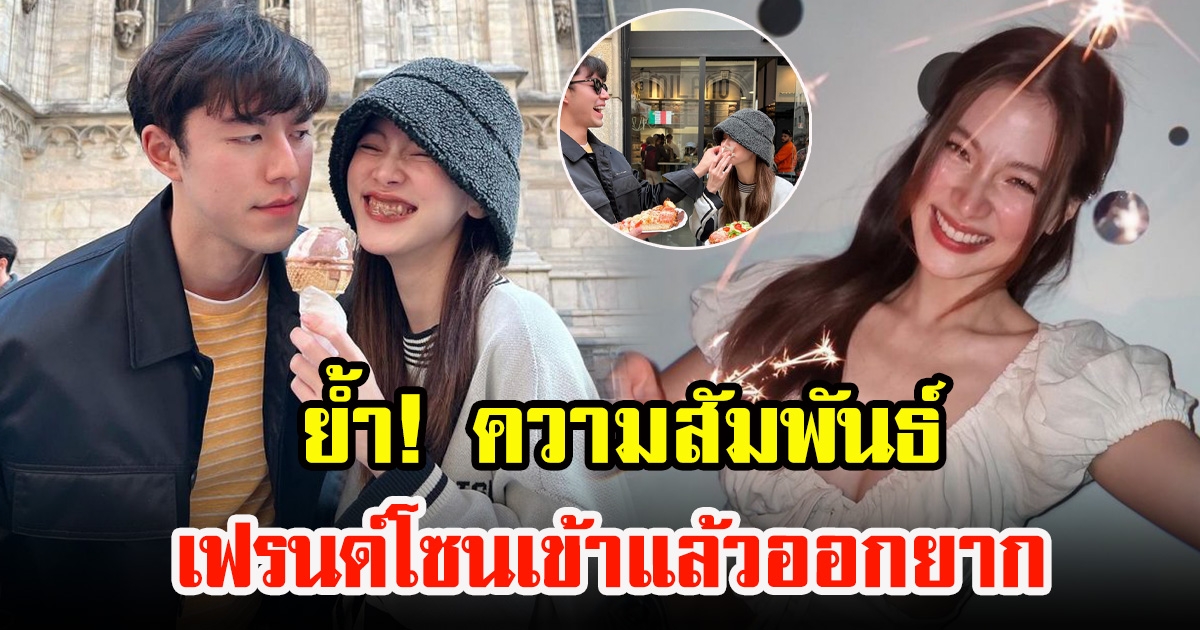 ใบเฟิร์น พิมพ์ชนก ย้ำความสัมพันธ์ นาย ณภัทร เฟรนด์โซนเข้าแล้วออกยาก