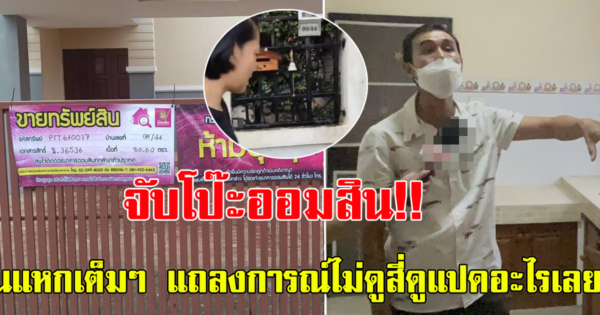 จับโป๊ะ ออมสินยึดบ้านผิด เจอป้าข้างบ้านแหก