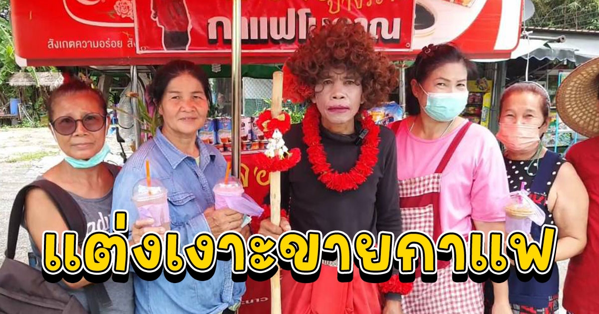 แต่งเงาะขายกาแฟโบราณ ตามหารจนา