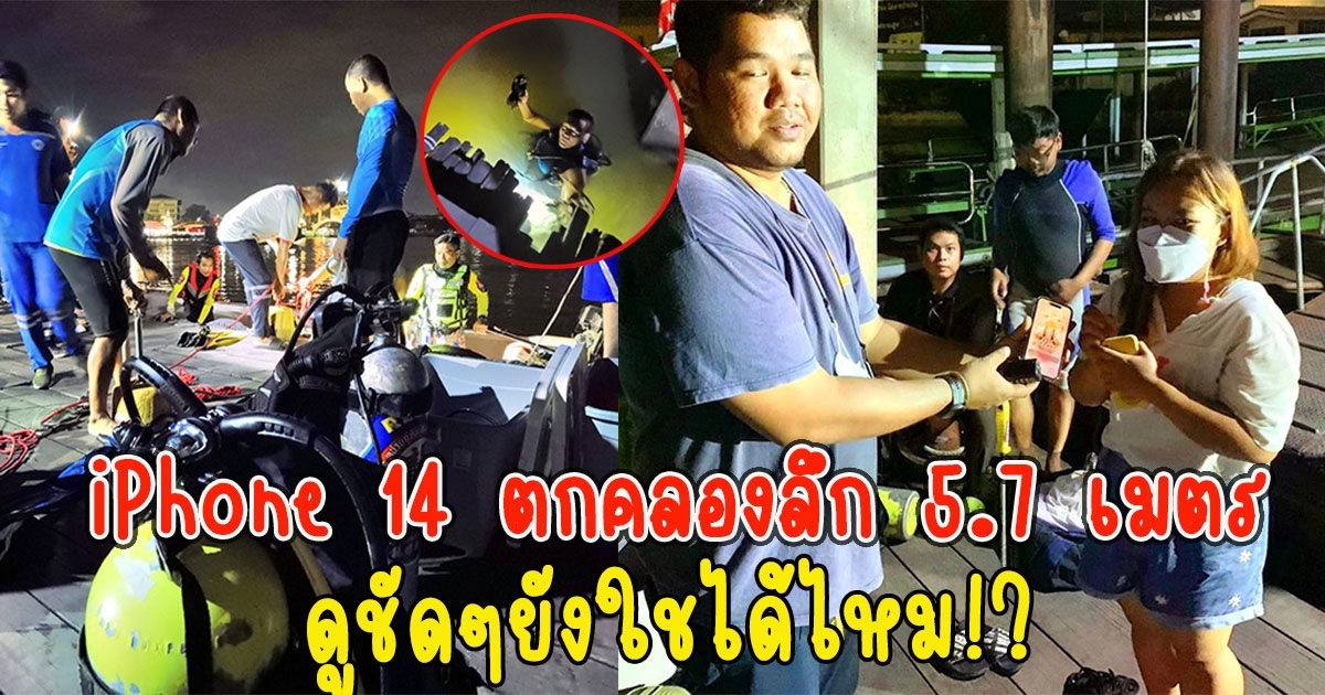 สาวทำ iPhone 14 ตกคลองลึก 5.7 เมตร กู้ภัยช่วยงมเก็บขึ้นมาได้ดูชัดๆยังใชได้ไหม