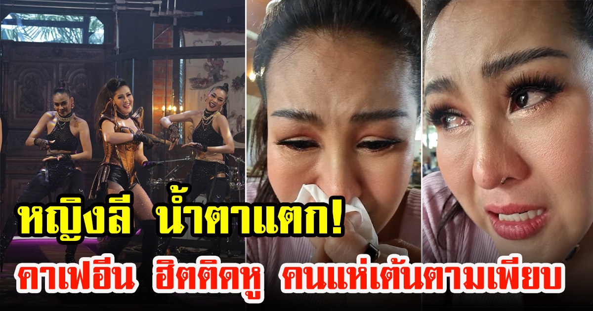 หญิงลี ปล่อยโฮ ปลื้มเพลง คาเฟอีน ติดหูชาว TikTok