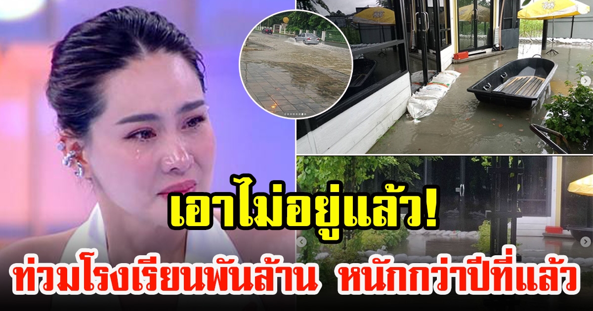 สามีนุ้ย สุจิรา เผยภาพโรงเรียนนานาชาติระดับพันล้าน น้ำท่วมสูงกว่าปีที่แล้ว