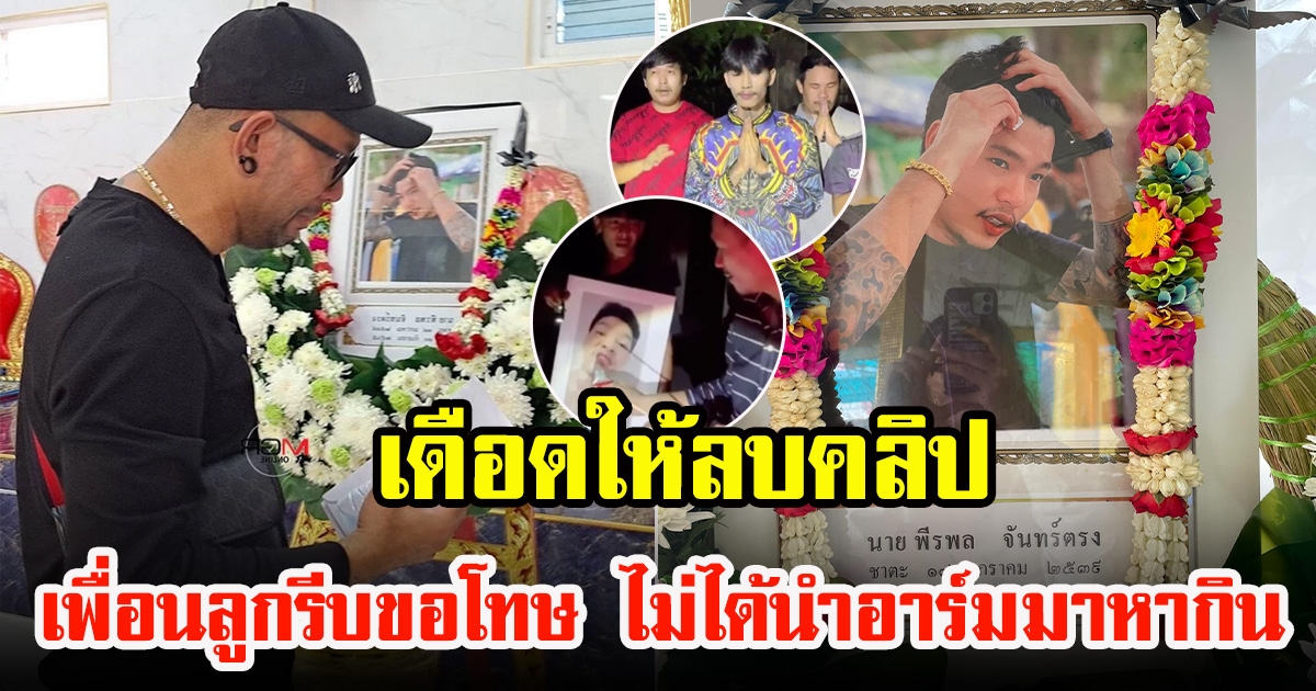 เพื่อนลูกขอโทษ เอ๋ เชิญยิ้ม หลังนำรูปอาร์มร่วมภารกิจ