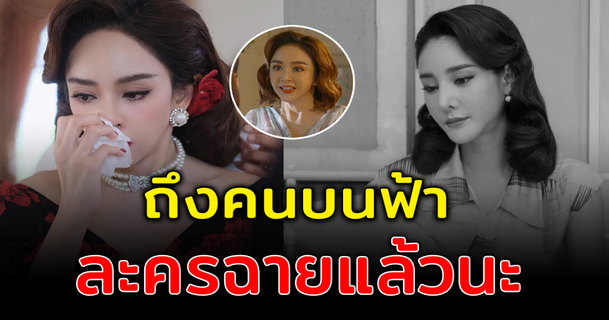โซเชียลน้ำตาไหล เป้ย ฝากข้อความถึง แตงโม ก่อนละคร คุณชาย ออนแอร์ตอนแรก