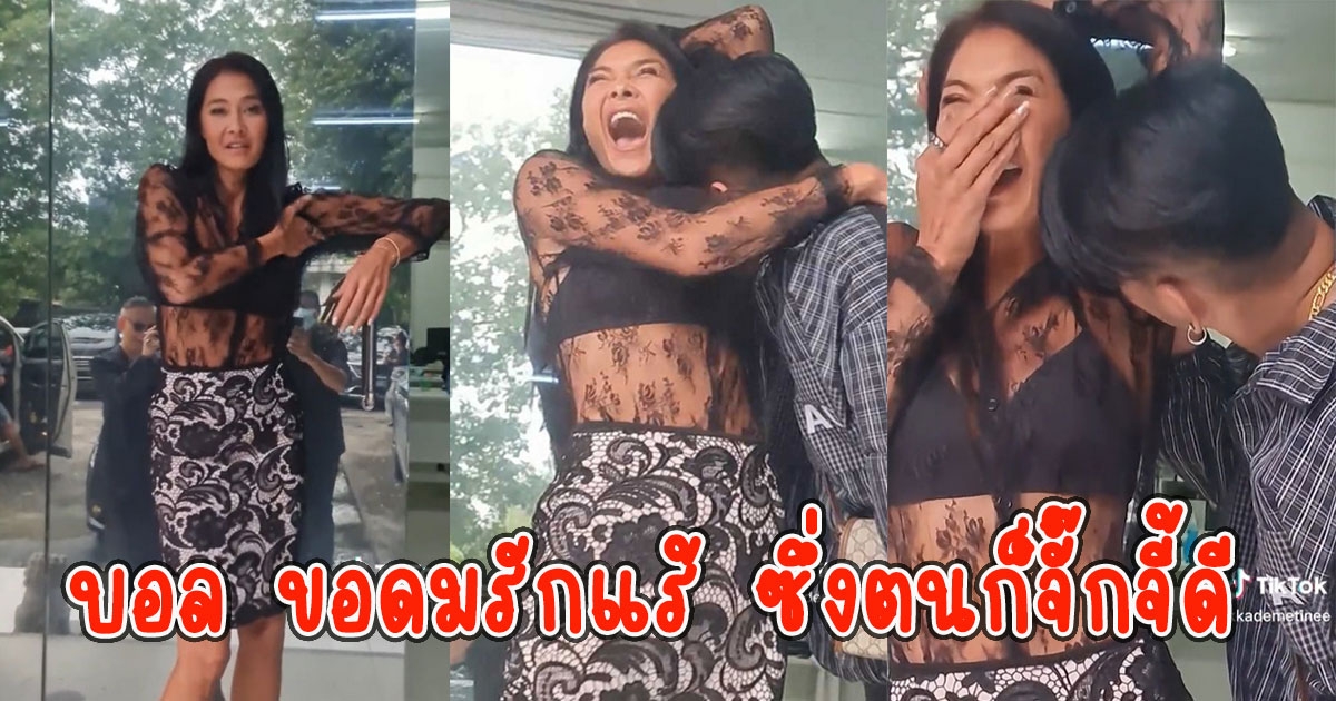 งานเข้า บอล เชิญยิ้ม ขอหอมรักแร้ ลูกเกด เมทินี