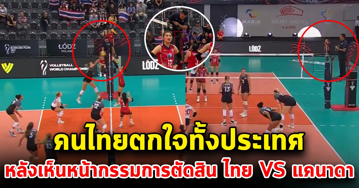 คนไทยทั้งประเทศ รับไม่ได้ หลังเห็นหน้ากรรมการที่ตัดสิน วอลเลย์บอลหญิงไทย vs แคนาดา