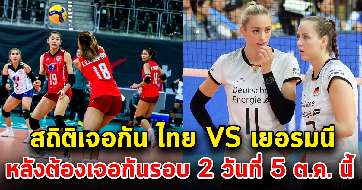 น่ากลัวมาก สถิติ 5 นัดหลังสุด วอลเลย์บอลหญิงทีมชาติไทย-เยอรมนี ก่อนเจอกัน 5 ตุลาคม นี้