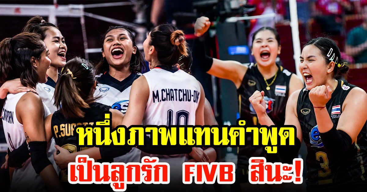 FIVB เลือกภาพนี้ของ สาวไทย ติดทำเนียบโดนใจศึกลูกยางโลก