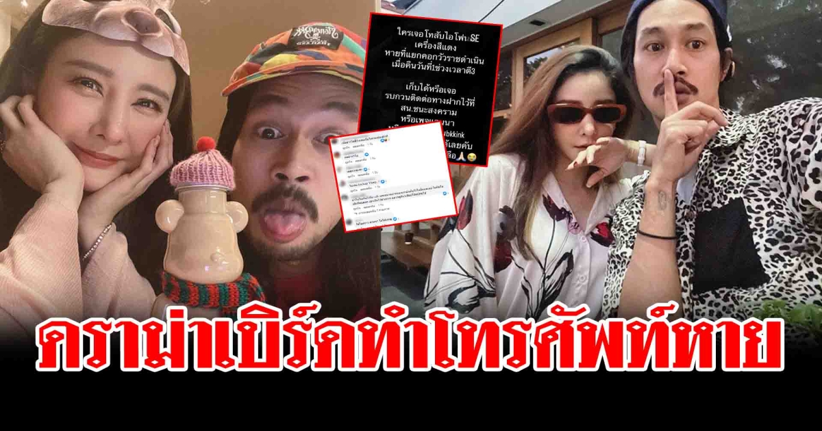 เกิดดราม่า จนได้ เบิร์ด ทำโทรศัพท์หาย โพสต์ขอคืน