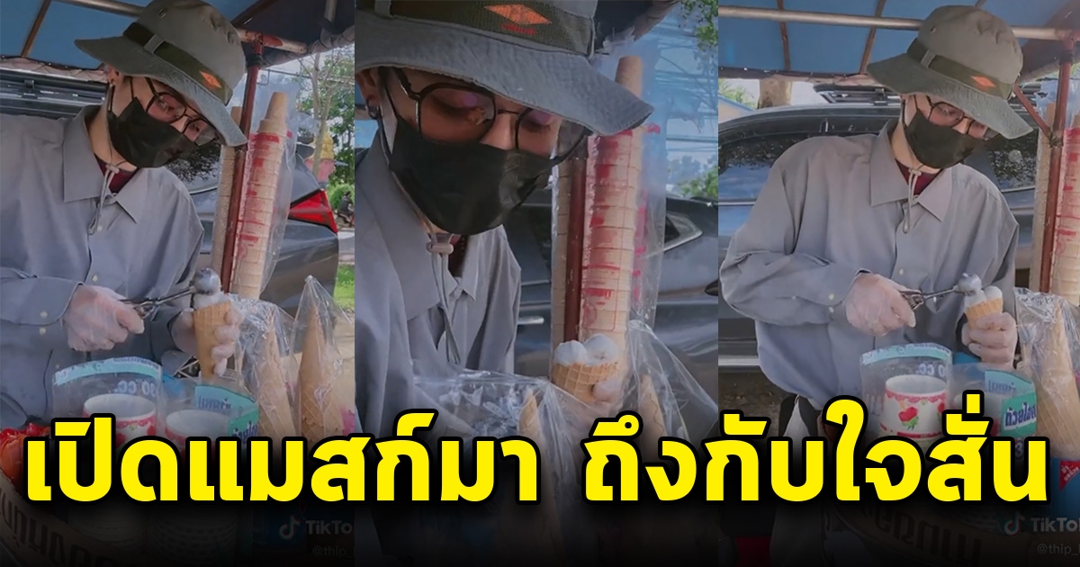 สาวแวะซื้อไอติมข้างทาง พอพ่อค้าเปิดแมสก์เท่านั้น ใจวูบวาบไปหมด
