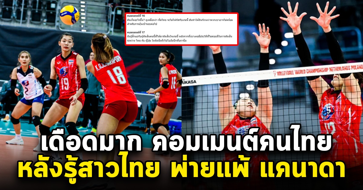 คอมเมนต์คนไทย หลังรู้ว่าวอลเลย์บอลหญิงไทย แพ้ แคนาดา ลั่นไม่น่าเชื่อ