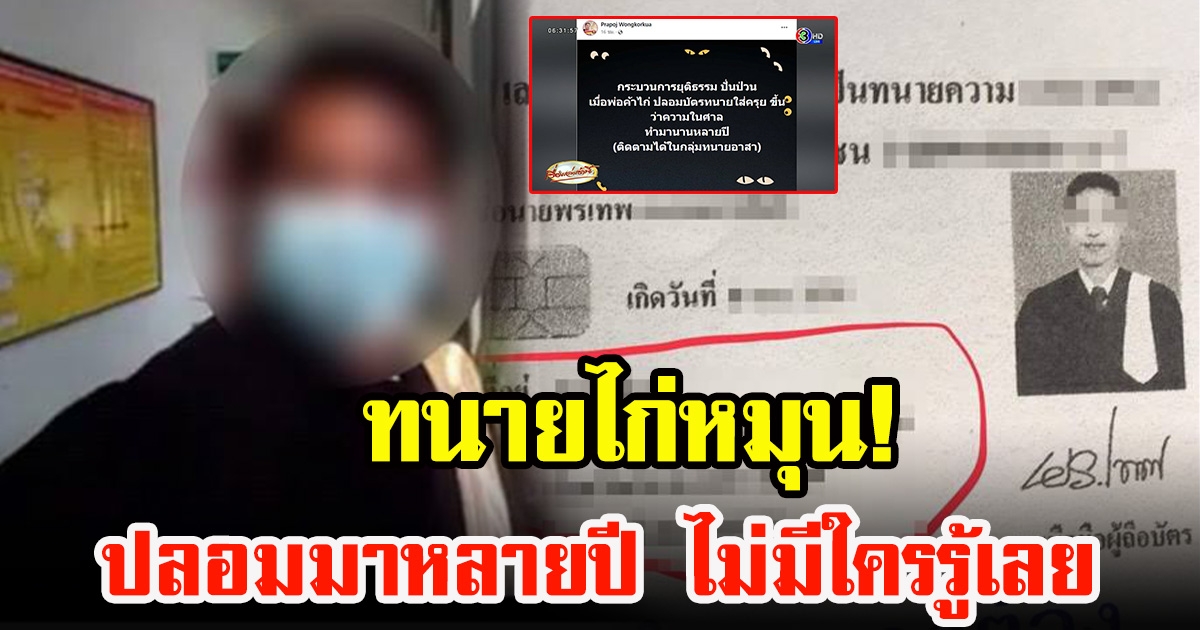 พ่อค้าขายไก่หมุน ปลอมตัวเป็นทนายความ ใส่ครุยขึ้นว่าความหลายปีไม่มีใครจับได้