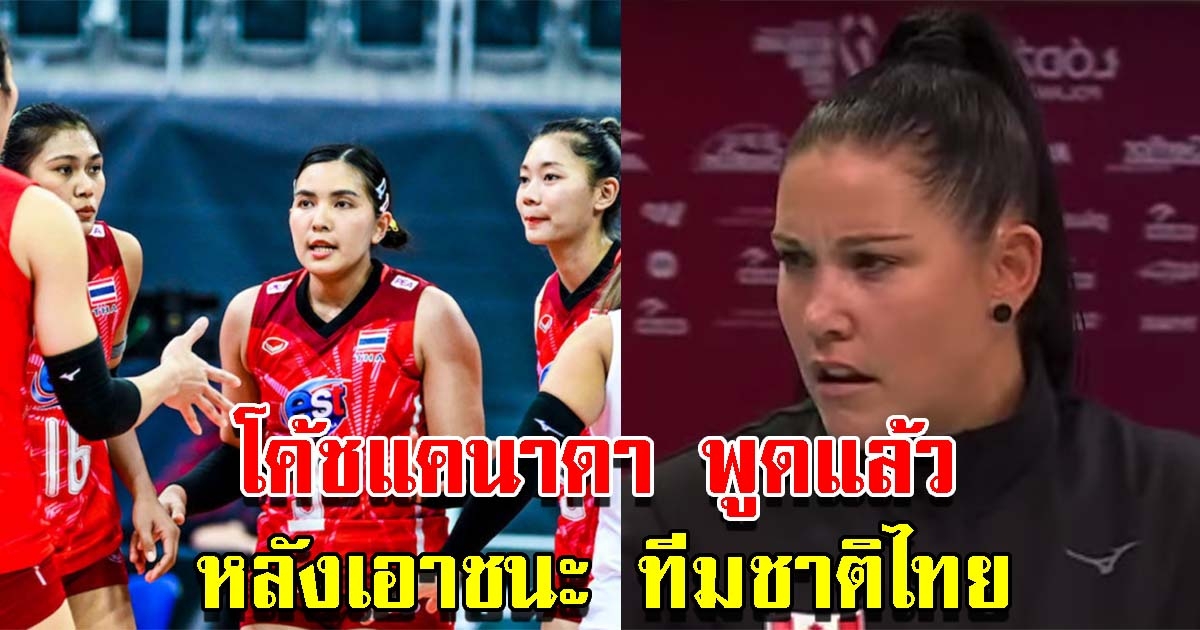 โค้ชแคนาดา พูดแล้ว หลังเอาชนะ ทีมชาติไทย ในศึกลูกยางชิงแชมป์โลก 2022