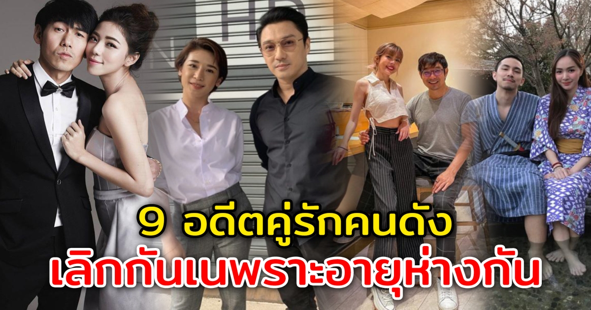 9 อดีตคู่รักดาราคนดัง เลิกกันเพราะอายุที่ห่างกันจนเกินไป
