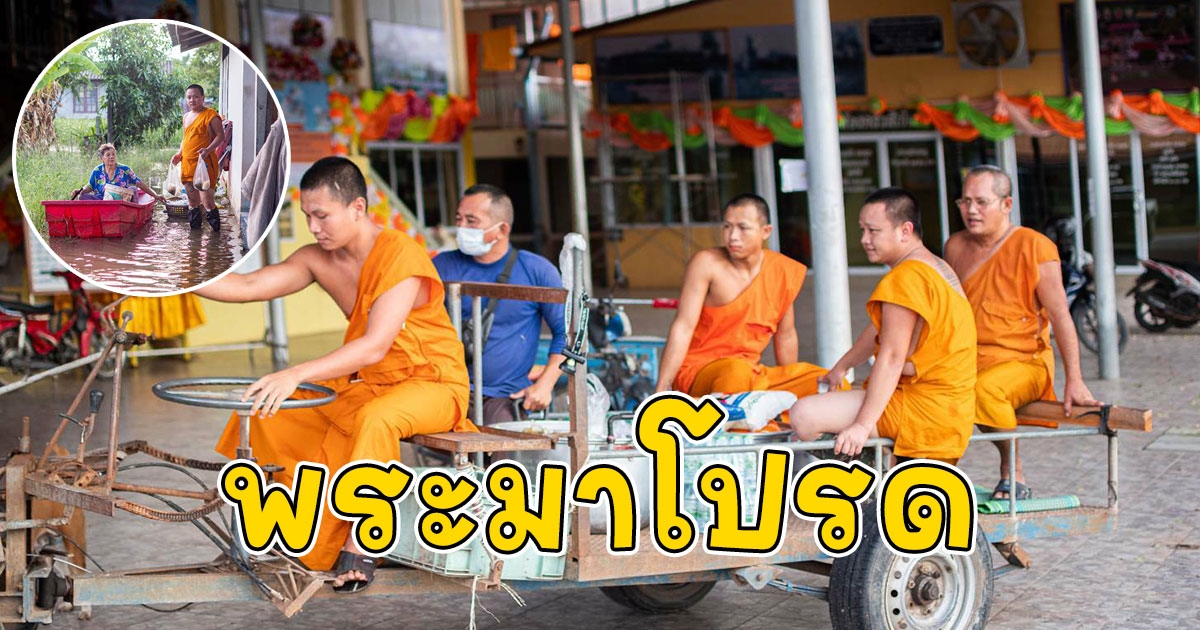 พระมาโปรดนำข้าวสารอาหารปรุงสุขไปมอบให้ญาติโยมที่ถูกน้ำท่วมถึงบ้าน