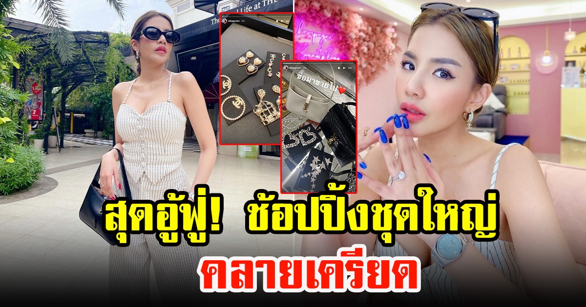 เปิดแบรนด์เนมที่ ใบเตย สุธีวัน ช้อปปิ้งชุดใหญ่ล่าสุด
