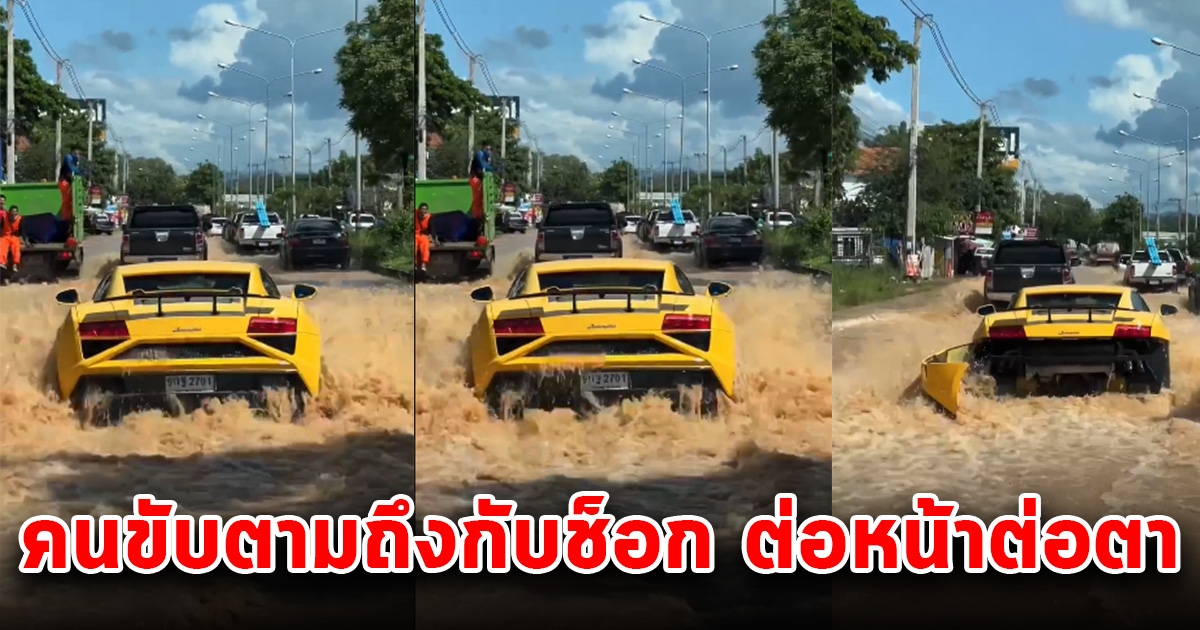หนุ่มขับรถตามหลังลุยน้ำท่วม รถหรูลัมโบร์เหลือง ผ่านไปไม่ทันไร ทำตกใจหนัก