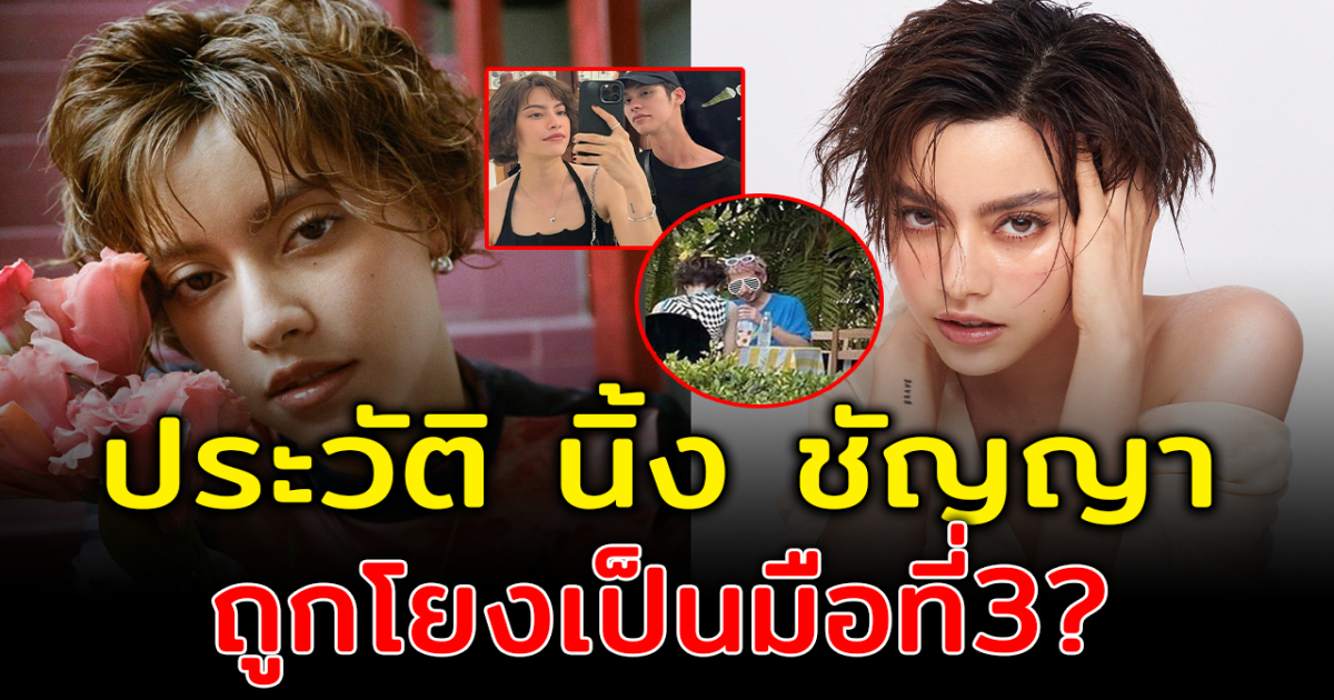 เปิดประวัติ นิ้ง ชัญญา กับเส้นทางในวงการบันเทิง ก่อนถูกโยงเป็นมือที่ 3