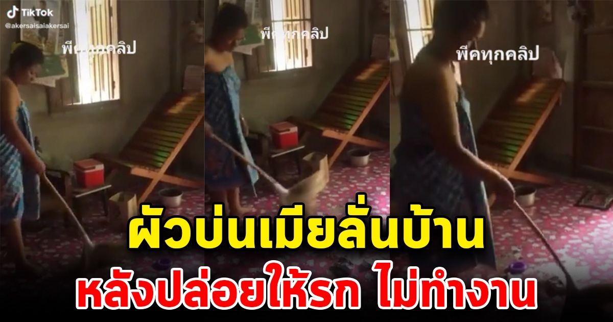 หนุ่มทนไม่ไหว บ่นอย่างหนัก หลังเมียปล่อยให้บ้านรก ไม่ยอมทำความสะอาด สุดท้ายทำโซเชียลถึงกับต้องคอมเมนท์