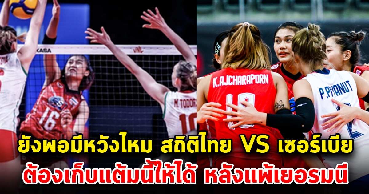 ยังพอมีหวังไหม สถิติล่าสุดไทย VS เซอร์เบีย หลังต้องเจอกันวันที่ 7 ต.ค. นี้ เพื่อไม่ให้สาวไทยต้องตกรอบ