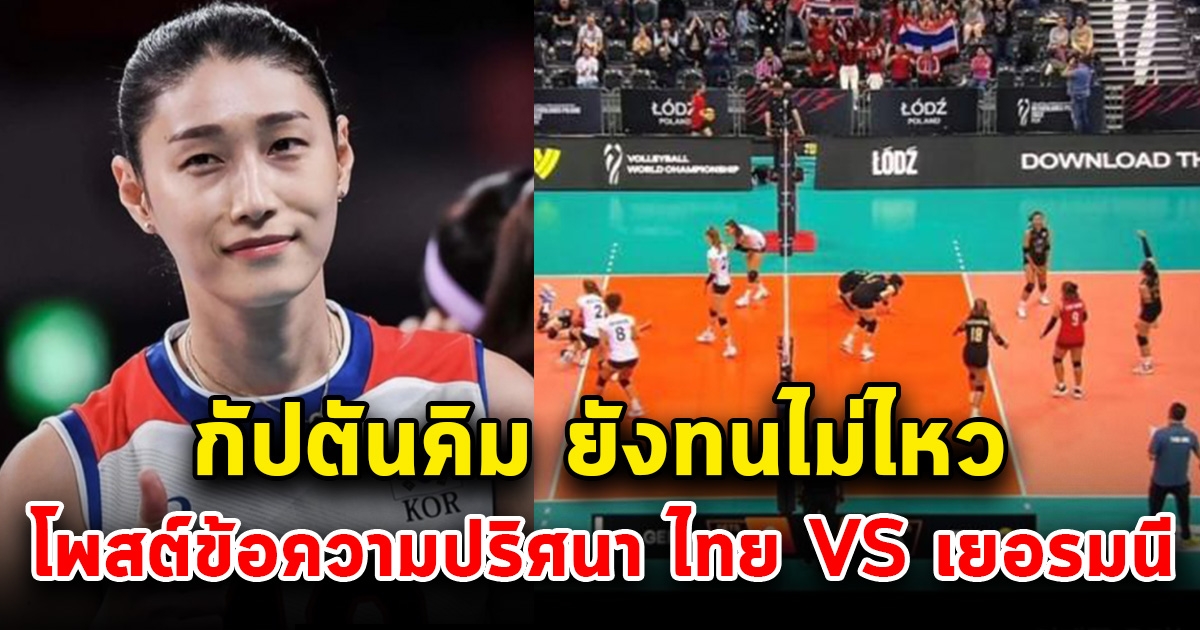 กัปตันคิม โพสต์รูป วอลเลย์บอลหญิงไทย ปะทะ เยอรมนี พร้อมข้อความปริศนา