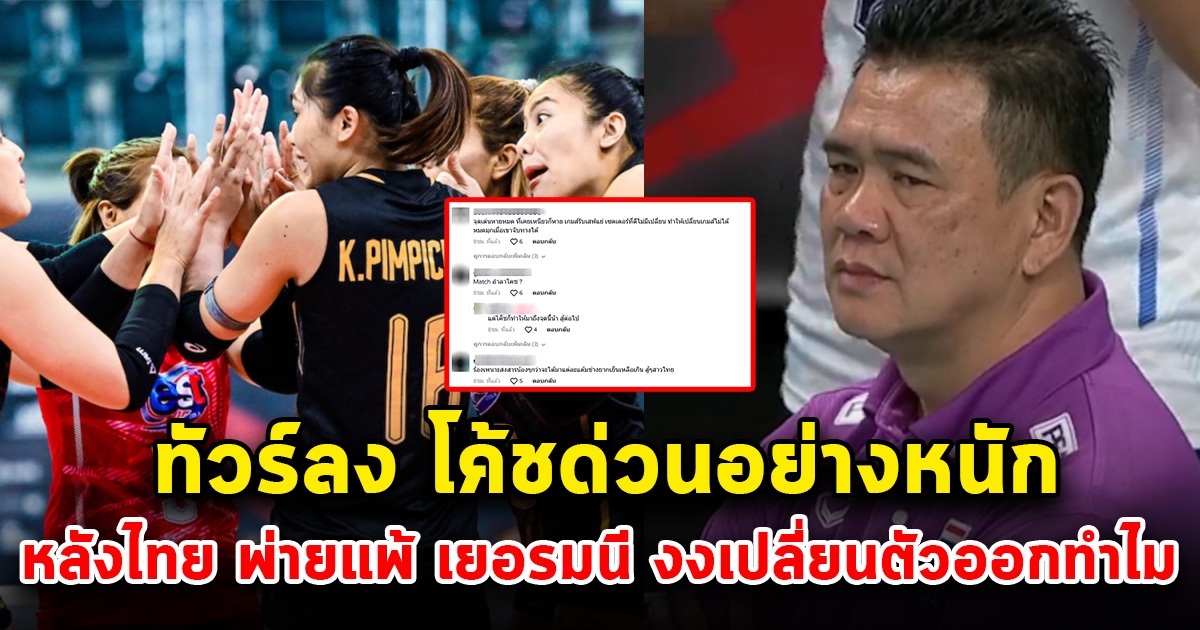 ทัวร์ลง โค้ชด่วน หนัก หลังไทยพ่ายแพ้ เยอรมนี  ลั่นที่แพ้เพราะโค้ช