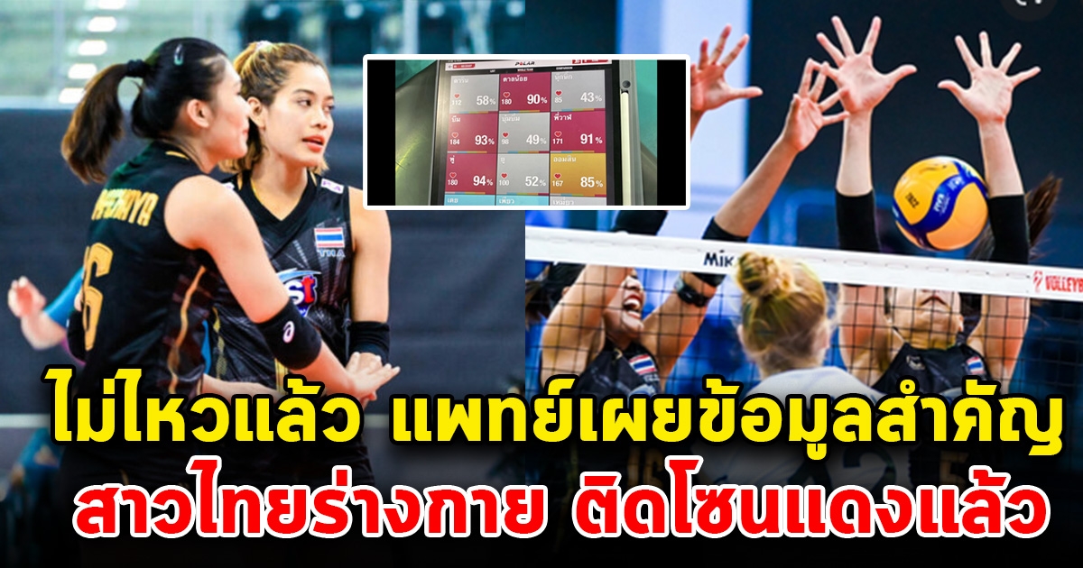 ไม่ไหวแล้ว แพทย์ประจำทีมเผยข้อมูลสำคัญ วอลเลย์บอลสาวไทยหลายคน อยู่ในโซนแดงแล้ว