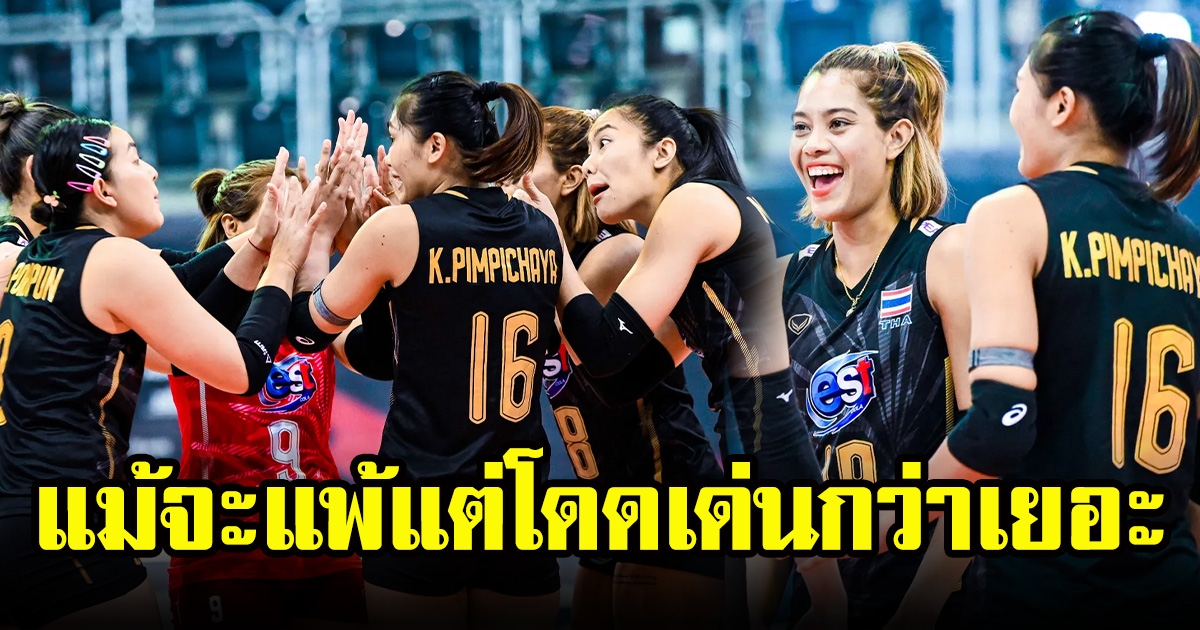 3 สถิติที่วอลเลย์บอลหญิงไทยโดดเด่นกว่า เยอรมัน แม้พ่ายแพ้ในศึกชิงแชมป์โลก