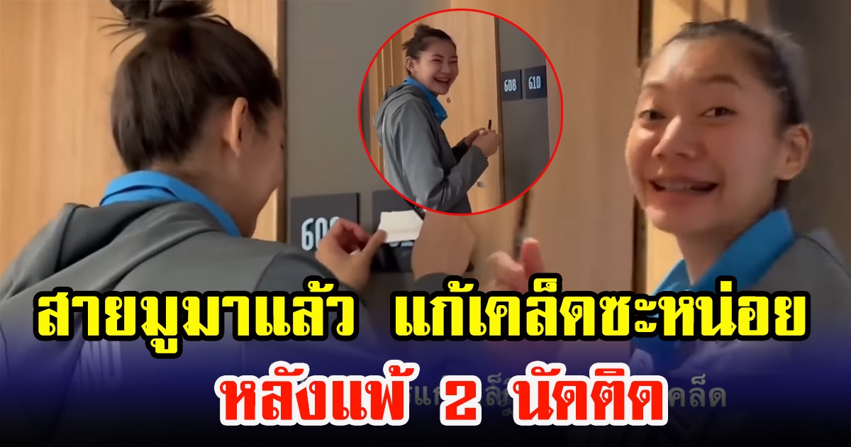 บุ๋มบิ๋ม ชัชชุอร แก้เคล็ด หลัง วอลเลย์บอลหญิงไทย แพ้ 2 นัดติด