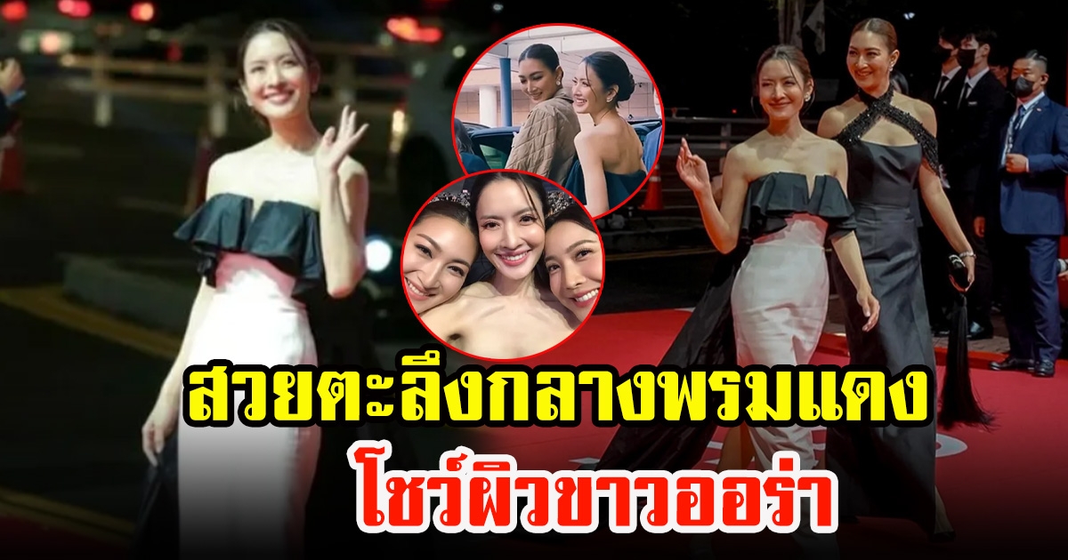 แอฟ ทักษอร สวยตะลึงกลางพรมแดง จัดเต็มในชุดเดรสโชว์ผิวขาวออร่า