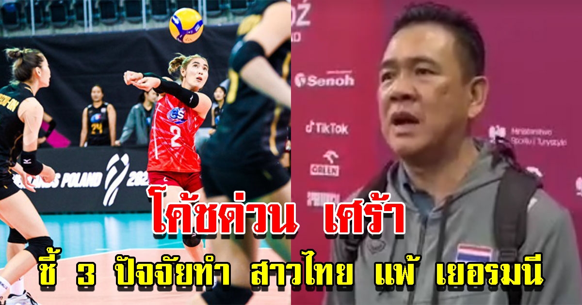 โค้ชด่วน เผย 3 ปัจจัยมีส่วนทำ วอลเลย์บอลหญิงไทย แพ้ เยอรมนี ศึกชิงแชมป์โลก