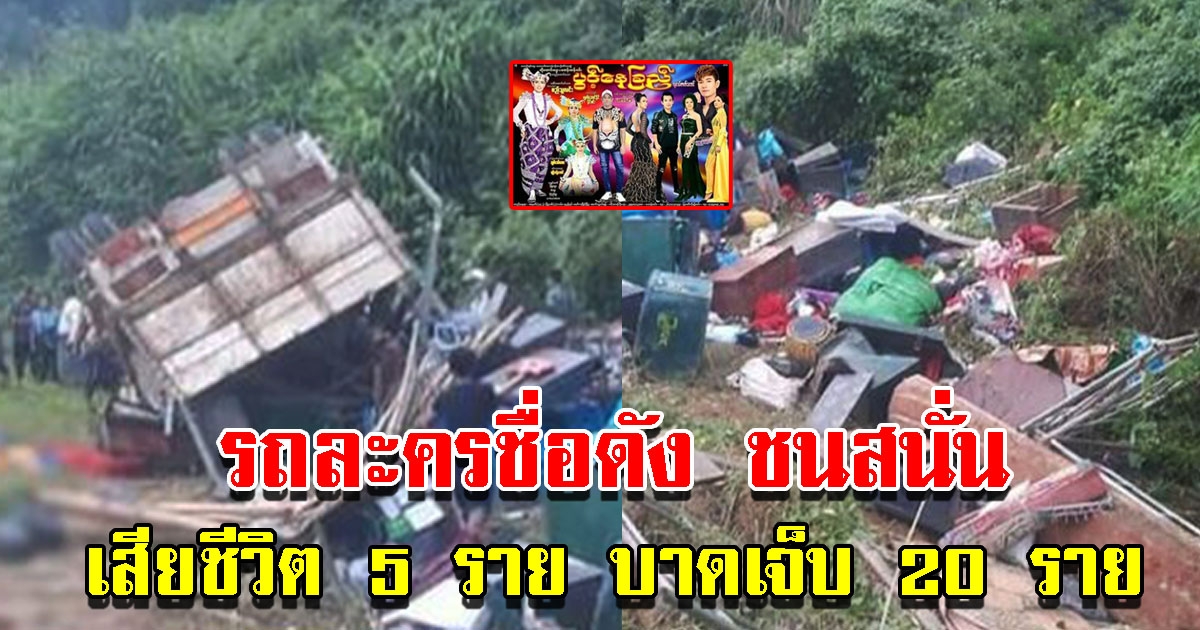 รถคณะละครชื่อดัง จะไปแสดงงาน ประสบอุบัติเหตุ ดับ 5 เจ็บ 20 ราย