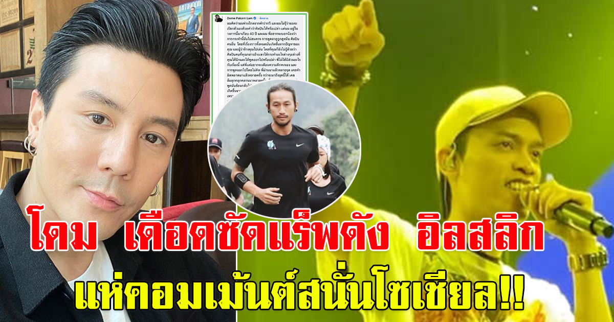 โดม เดือดซัดแร็พดัง อิลสลิก หลัง ดูถูกดูหมิ่นศิลปินคนอื่น
