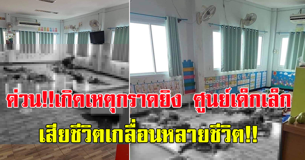ด่วน เกิดเหตุ ศูนย์เด็กเล็ก จ.หนองบัวลำภู เสียชีวิตจำนวนมาก