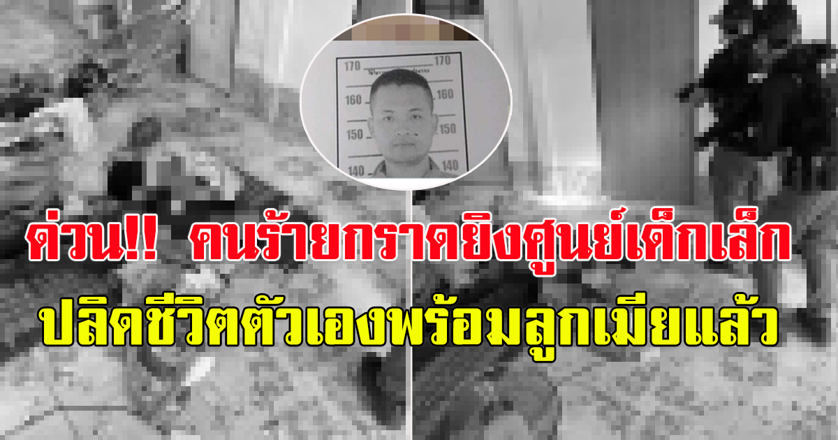 ด่วน ล่าสุด อดีตตำรวจ ตัดสินใจจบชีวิตตัวเองพร้อมเมียและลูก