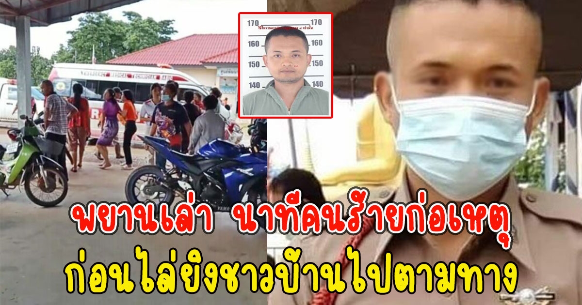 พยานเล่า นาทีคนร้ายก่อเหตุเสร็จขับรถหนี ก่อนไล่ยิJไปตามทาง