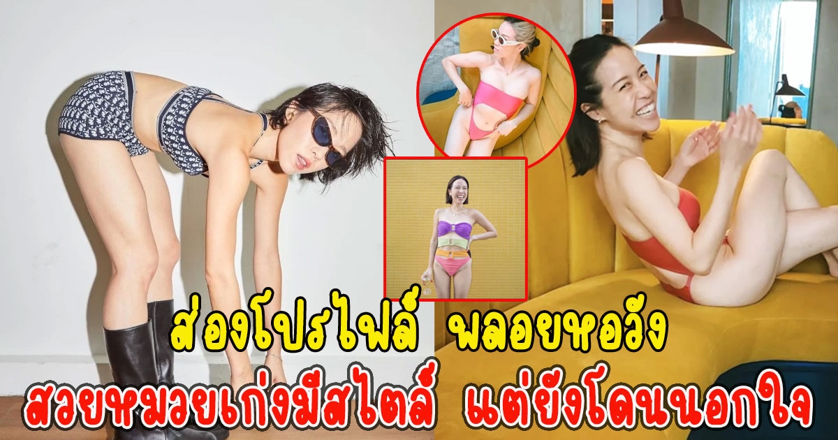 ส่องโปรไฟล์ พลอยหอวัง สวยหมวยเก่งมีสไตล์ แต่ยังโดนนอกใจ