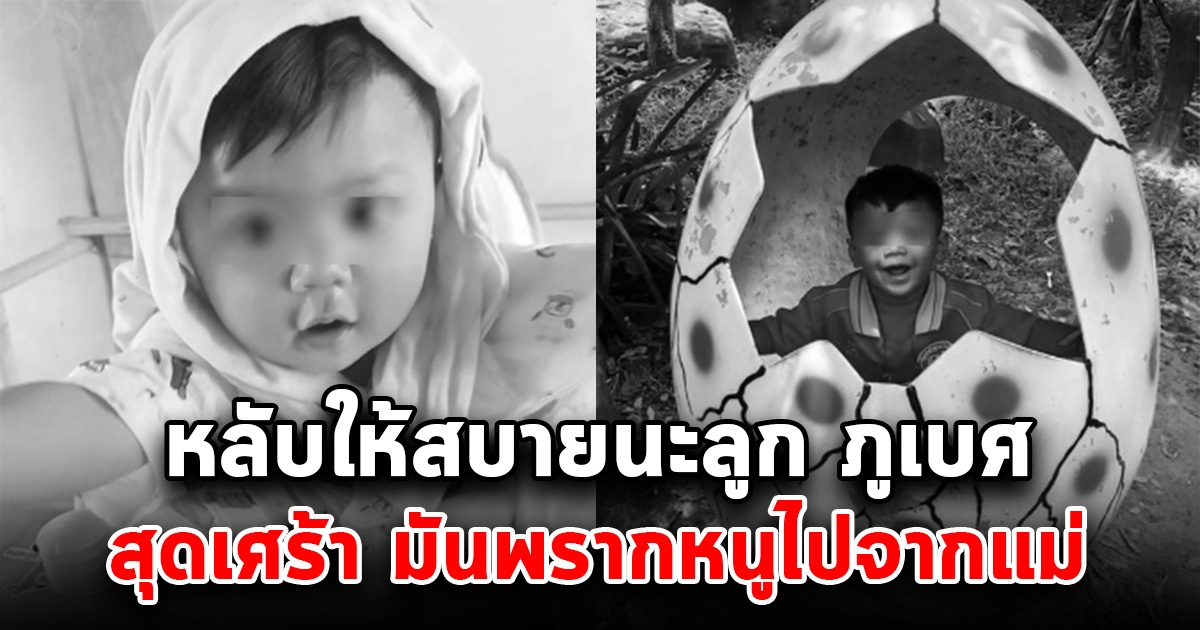หลับให้สบายนะภูเบศ แม่โพสต์สุดเศร้า เราต้องจากกัน มันพรากหนูไปจากแม่