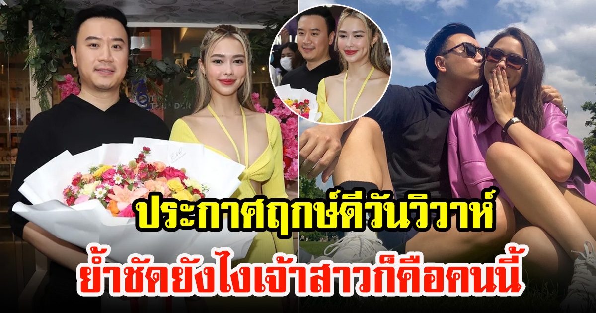 โน้ต วิเศษ เผยได้ฤกษ์แต่ง แพทริเซีย สิ้นปีนี้