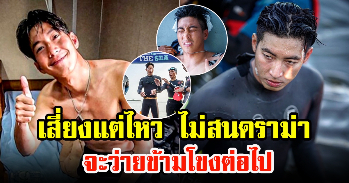 โตโน่ ว่ายน้ำข้ามโขงระดมทุนช่วยรพ.ไทย ลาว อันตรายแต่ยังไหว