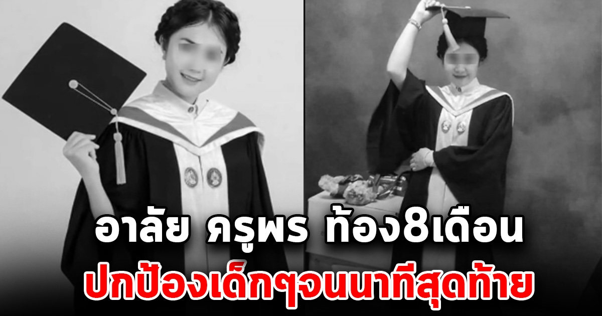 คุณครูพร กอดเด็กๆ ปกป้องจนวินาทีสุดท้าย ก่อนต้องจากไปตลอดกาล