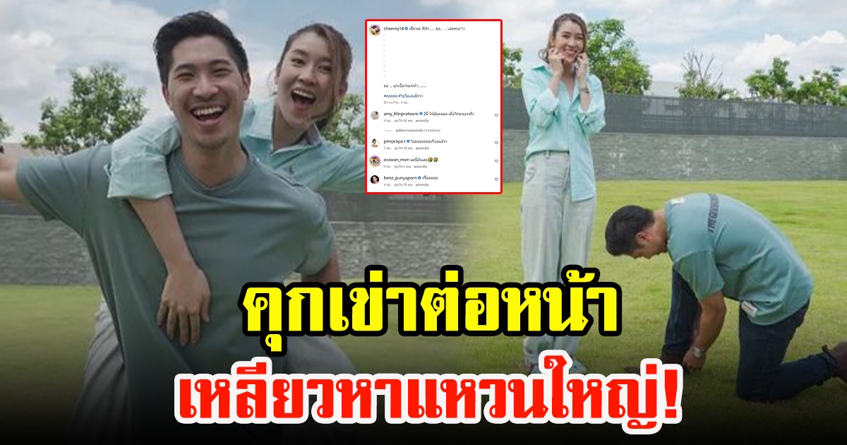 เชียร์ ฑิฆัมพร ลงภาพแฟนไฮโซ เหลียวหาแหวน